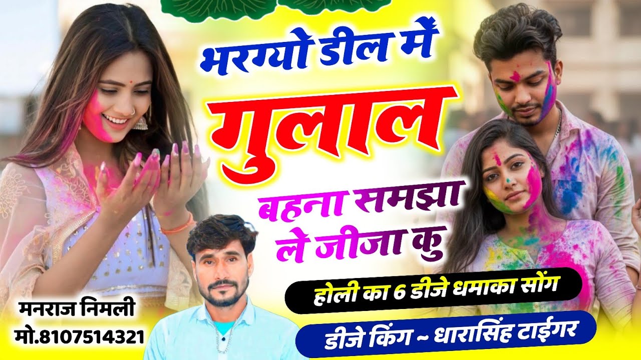 Song(2661)Dara Singh Tiger New Song 2026 🔥 [ भरगयो डील म गुलाल ] 🔥 सुपरहिट मीणावाटी गीत🎵