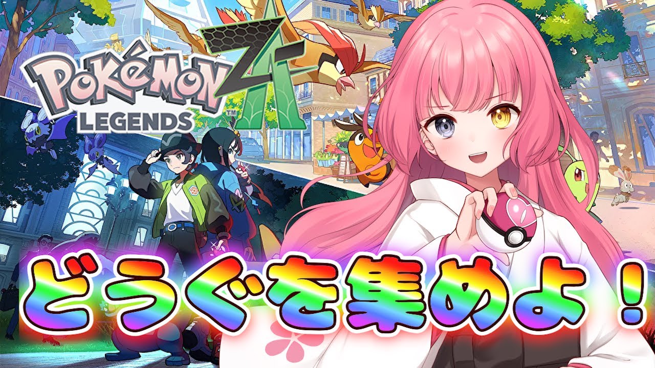 【#Pokémon レジェンズZA】きのみを集めてどうぐを集めて以下ループ！くコ:彡【#Vtuber/#やよミルらいぶ】