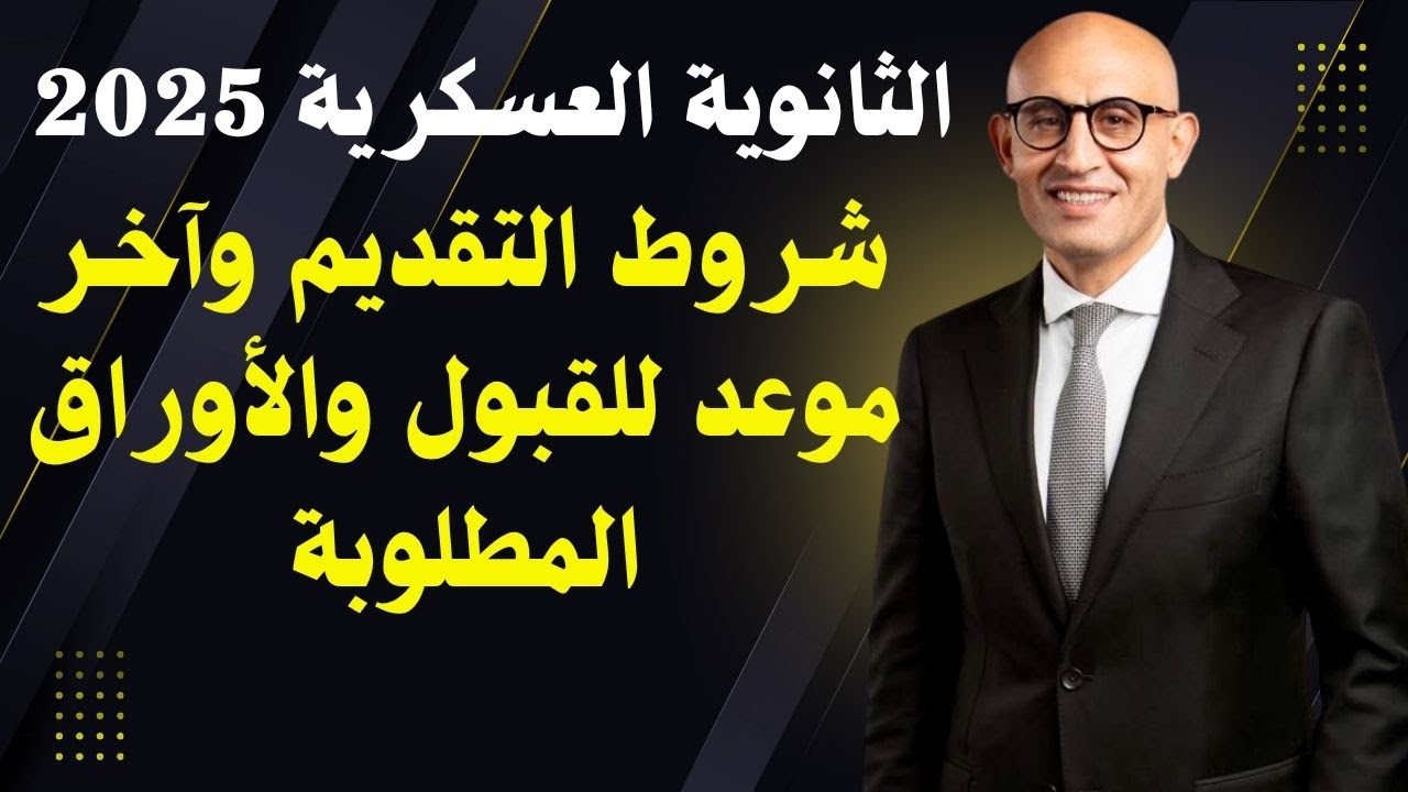 الثانوية العسكرية 2025 شروط التقديم وآخر موعد للقبول والأوراق المطلوبة