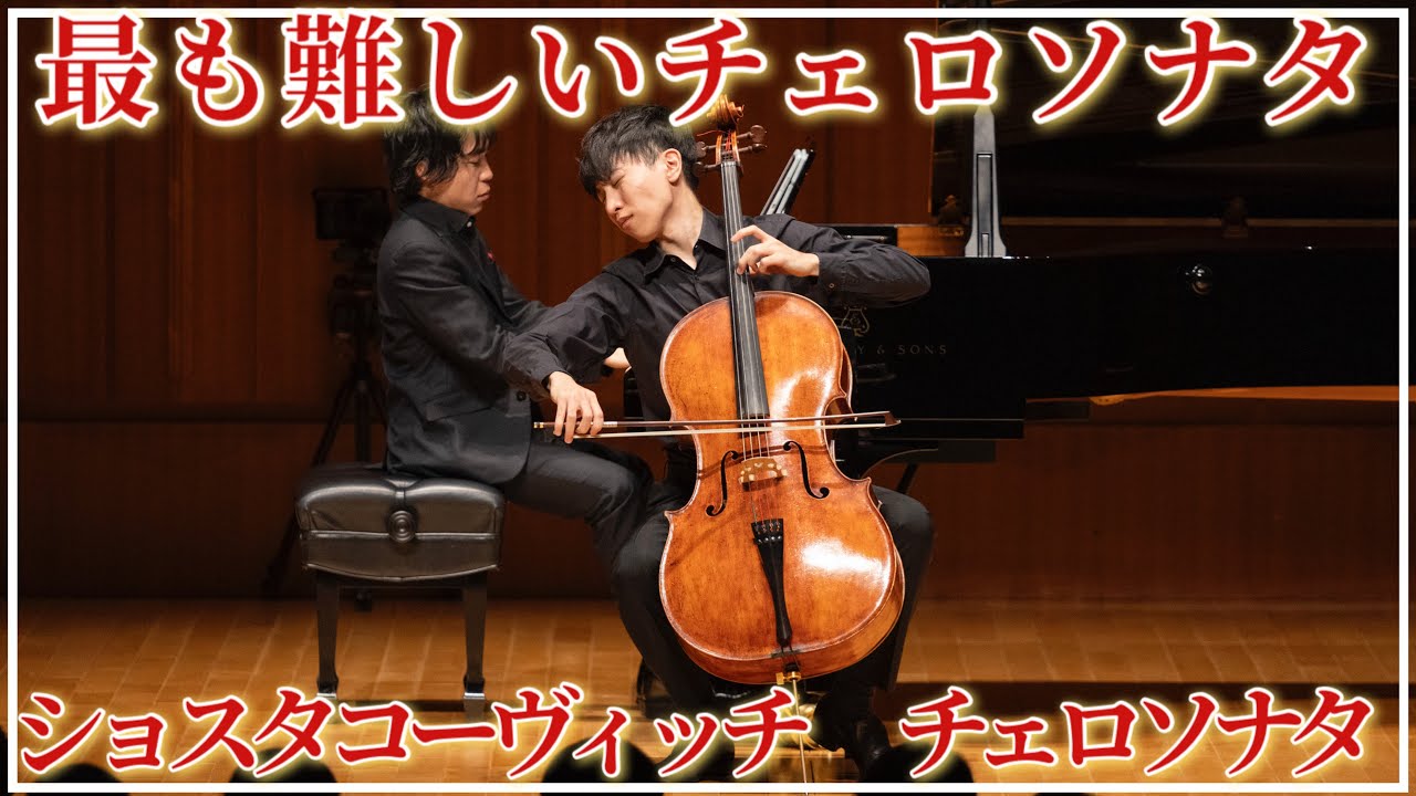 Shostakovich Cello Sonata 最も難しいチェロソナタ ショスタコーヴィッチ Piano Koki Kuroiwa 黒岩航紀さん