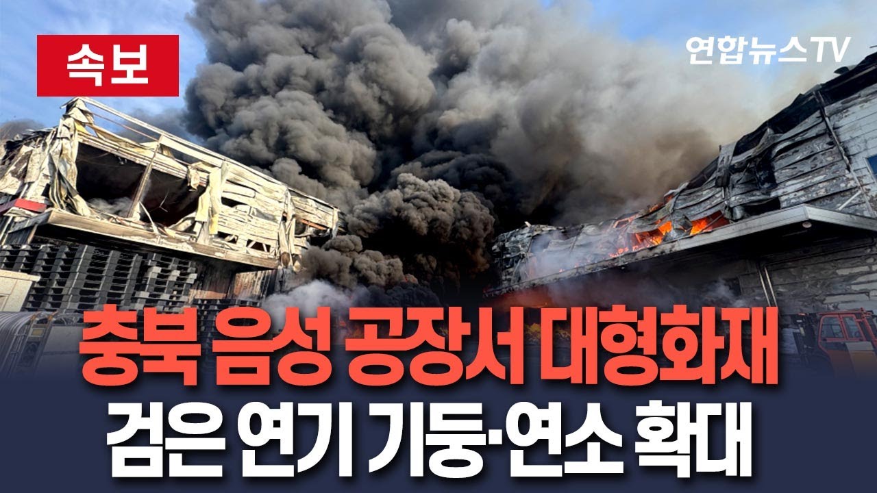 [🔴속보] 충북 음성 공장 대형화재…검은 연기 기둥·불길 확산 / 연합뉴스TV(YonhapnewsTV)