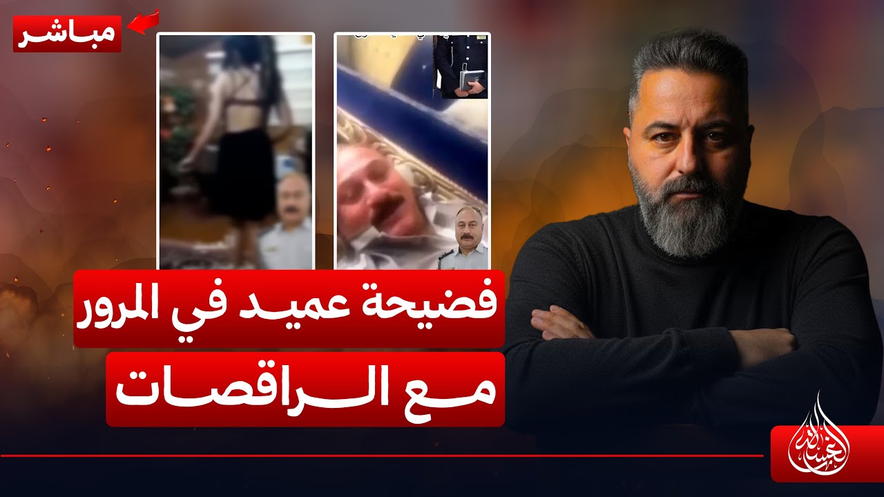 مباشر | فضيحة عميد في المرور مع الراقصات | #الغسالة مع #قحطان_عدنان