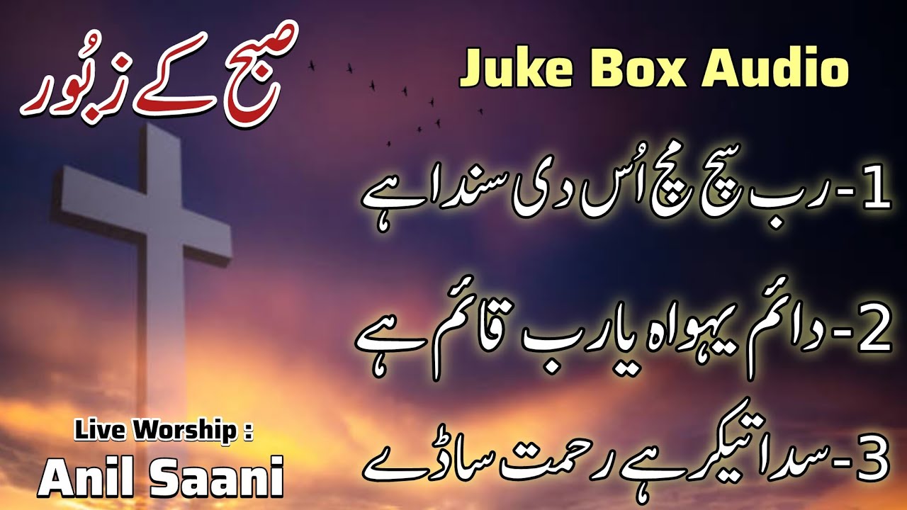 Suhba Kay Zaboor || Zaboor 69 || Zaboor 9 || Zaboor 118 || Live Morning Songs Worship || Anil Saani 