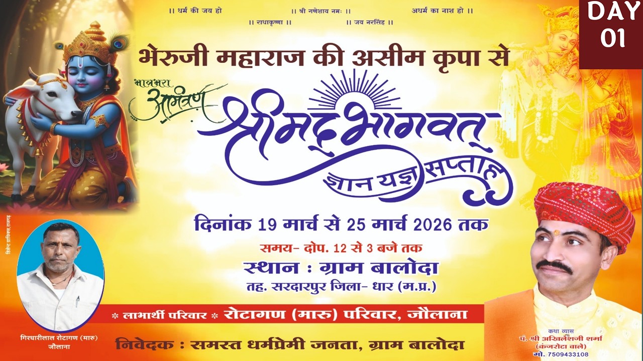 🛑Live श्रीमद भागवत | Day 01 | प.श्री अखिलेश जी शर्मा | ग्राम:- बालोदा जिला धार |