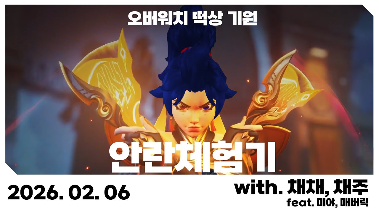 오버워치 신캐 안란 체험기 | 오버워치 부활해주라