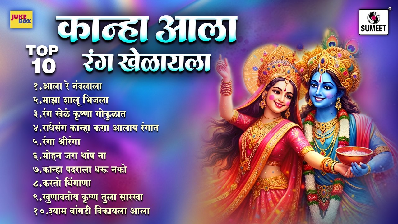 TOP 10 Kanha Aala Rang Khelayla | Holi Vishesh | कान्हा आला रंग खेळायला | Rangpanchami Vishesh Songs