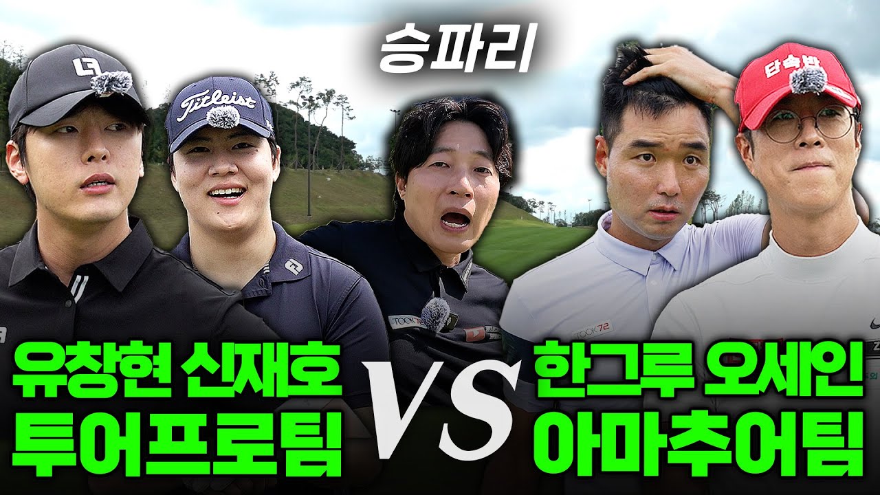 현란한 구찌에 정신이 혼미해지는 프로팀.. 구찌를 이겨낼 수 있을까?│투어프로 팀 VS 아마추어 팀 [도장깨기 팀전 EP.5-1]