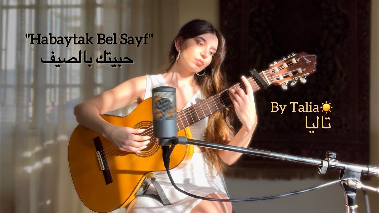 Fairuz - حبيتك بالصيف (Habaytak Bel Sayf) COVER by Talia