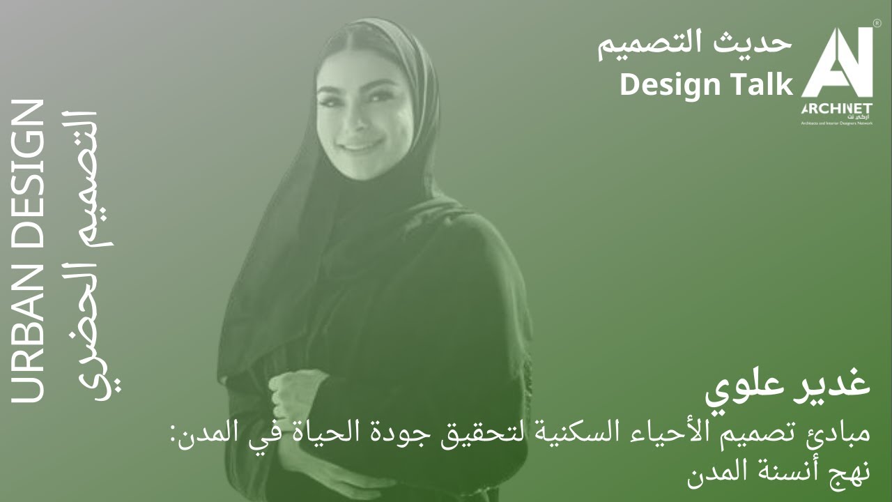 مبادئ تصميم الأحياء السكنية لتحقيق جودة الحياة في المدن:نهج أنسنة المدن-غدير علوي #ArchiNet #اركي_نت