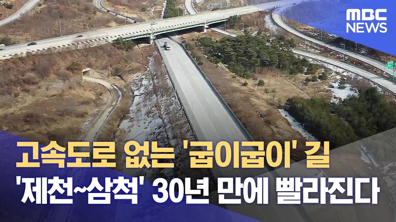 30년 기다림 끝에 제천~삼척고속도로 현실화 (2025.02.25/뉴스데스크/MBC충북)