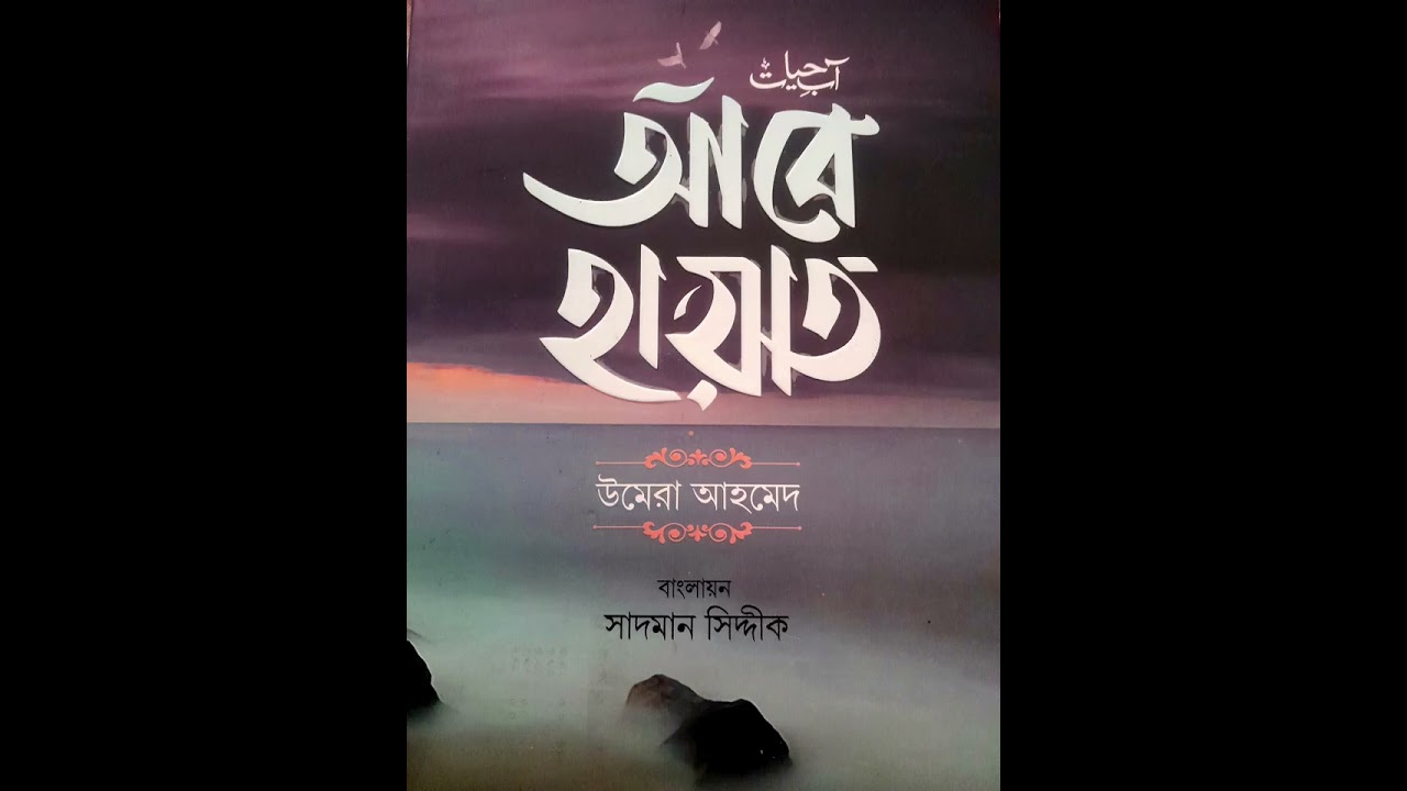“আবে হায়াত   (পর্ব:২০ )  | বাংলা অডিও | ঈমান ও হিদায়াতের পথে সুন্দর এক যাত্রা 🤍✨”