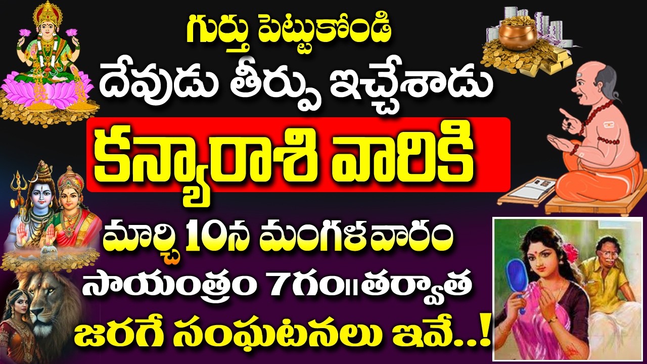 దేవుడు తీర్పు ఇచ్చేశాడు..మార్చ్10తర్వాత కన్యా రాశికి జరిగే సంఘటనలు ఇవే| Kanya Rashi Rahasyalu Telugu
