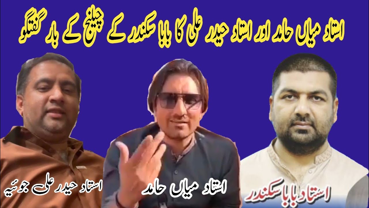 champion ustad mian Hamid r ustad Haider Ali joya ka baba sikandar k challenge k bary guftgu