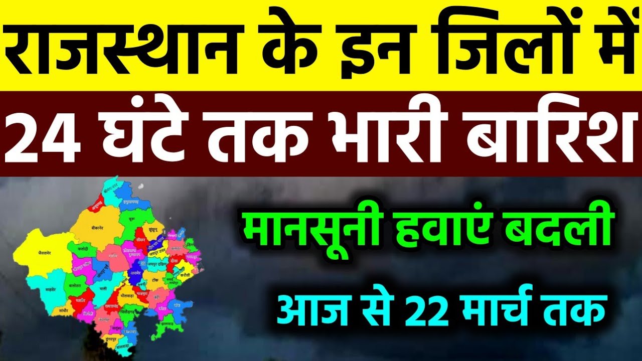 ⚠️ आज 19 मार्च राजस्थान मौसम अलर्ट IMD Weather Alert Rajasthan | 19 March Heavy Rain Warning#news 🌧️