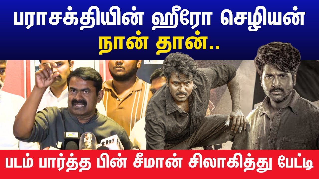 பராசக்தியின் ஹீரோ செழியன் நான் தான்... படம் பார்த்த பின் சீமான் சிலாகித்து பேட்டி | Seeman