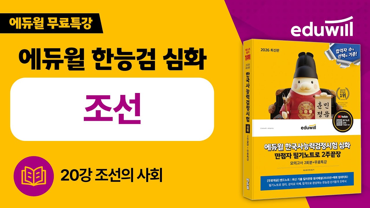 20강 조선의 사회｜에듀윌 한국사능력검정시험 심화 2주끝장｜만점자의 필기노트｜한국사능력검정