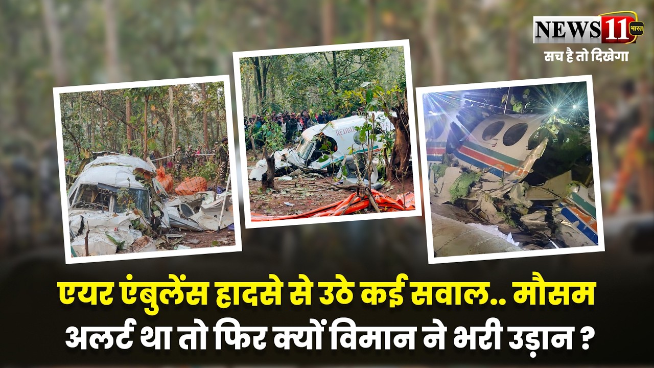 एयर एंबुलेंस हादसे से उठे कई सवाल.. मौसम अलर्ट था तो फिर क्यों विमान ने भरी उड़ान ?