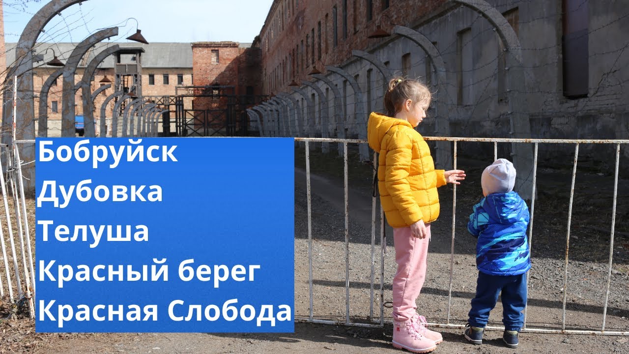 Бобруйск Дубовка Телуша Красный берег Красная Слобода Путешествие по Беларуси