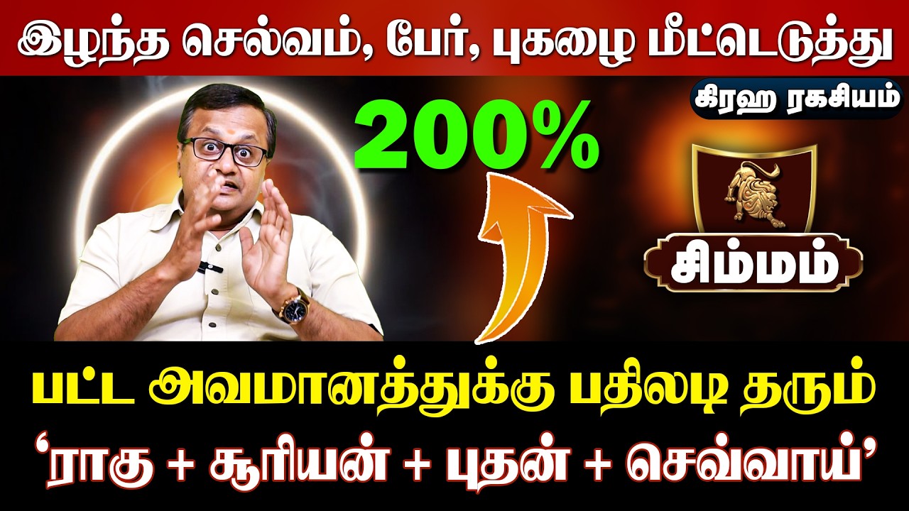 🔥 சிம்மம் மார்ச் 2026: மார்ச் 15-க்கு பிறகு தலைகீழாக மாறப்போகும் வாழ்க்கை!