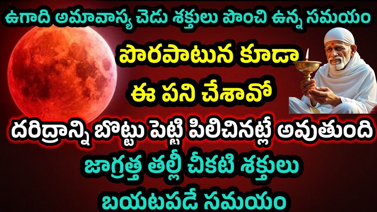 జాగ్రత్త తల్లీ చీకటి శక్తులు బయటపడే సమయం అమావాస్య రోజు పొరపాటున ఇలా చేస్తే దరిద్రాన్ని 