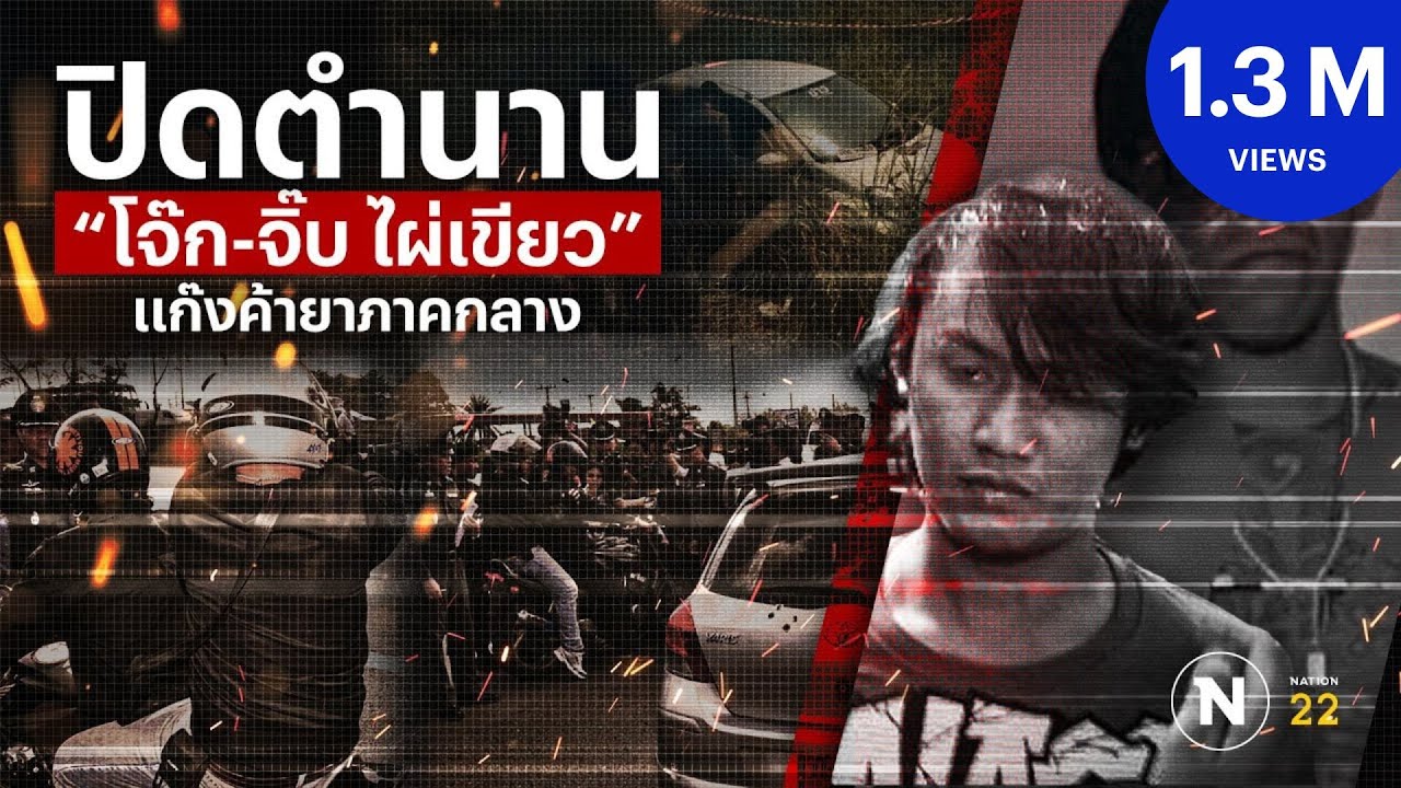 ปิดตำนาน “โจ๊ก-จิ๊บ ไผ่เขียว” แก๊งค้ายาภาคกลาง | Nation Crime | 8 พ.ค. 67 | FULL | NationTV22