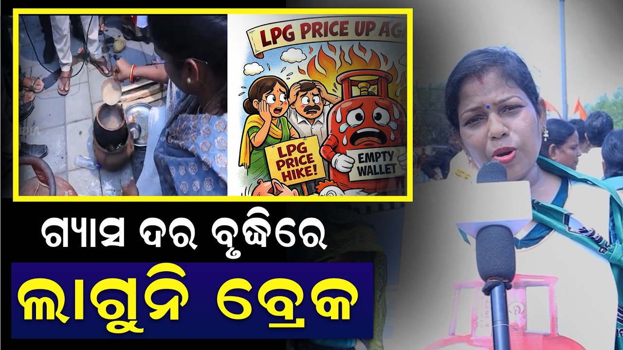 ଗ୍ୟାସ ଦର ବୃଦ୍ଧିକୁ ନେଇ ରାଜରାସ୍ତାରେ ବିଜୁ ମହିଳା ଜନତା ଦଳ  | PPL Odia