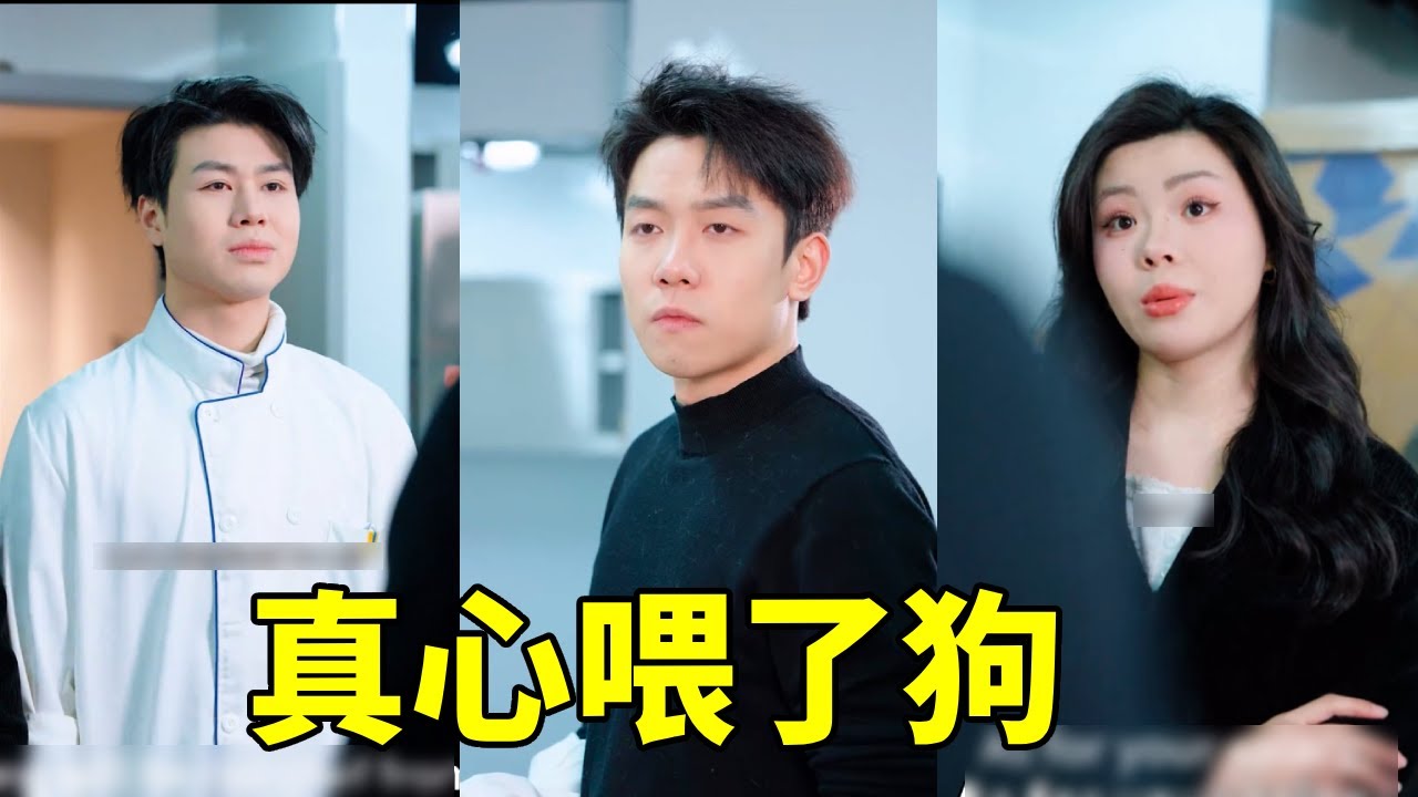 為救兄弟的餐廳我盡心盡力，餐廳爆火後竟被兄弟和徒弟聯手趕出去#剧情 #反转剧情 #内容过于真实 #兄弟情#情感共鸣