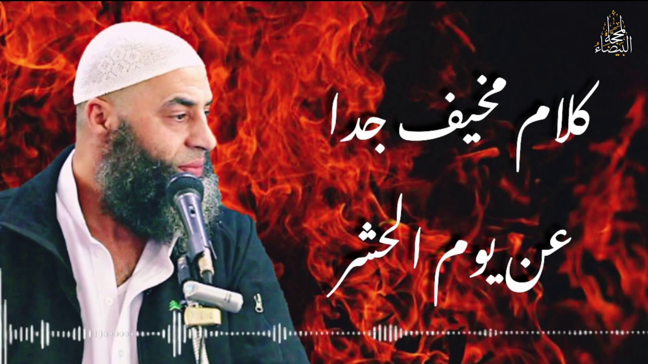 يوم الحشر كما لم تسمع به من قبل  | لفضيلة الشيخ عمر بن ابراهيم ابو طلحة