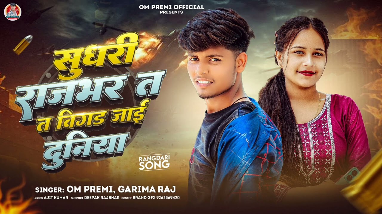 सुधरी राजभर त बिगड़ जाई दुनिया ।। #om_premi #singergarimaraj  ka #rajbhar #bhojpuri #song  
