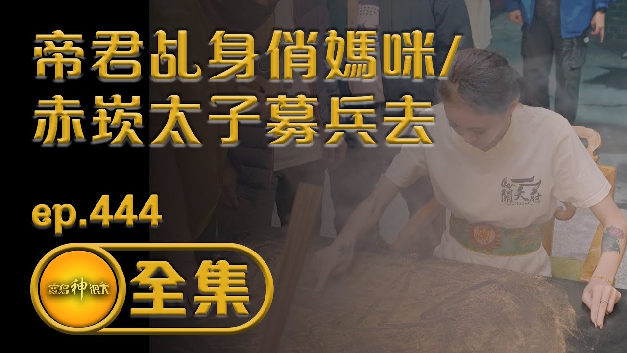 【帝君降駕顯神威 代言人竟是俏媽咪／兵馬召集令 赤崁太子募兵去 】ep.444 全集