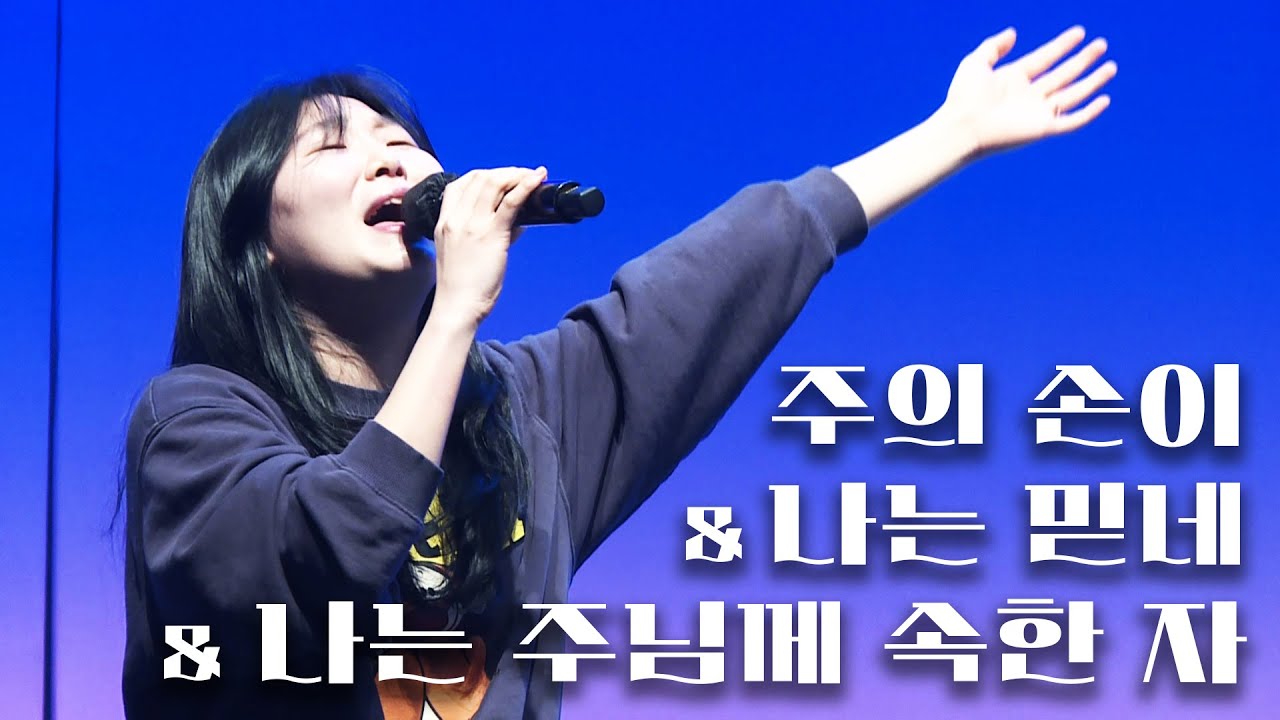 주의 손이 & 나는 믿네 & 나는 주님께 속한 자_정승환 간사 (2025.3.14)