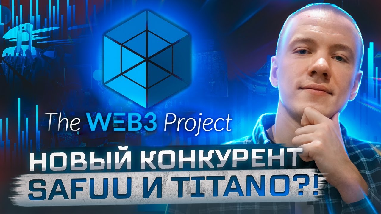 🔥 THE WEB3 PROJECT - ПРОДВИНУТЫЙ ТОКЕН С ВЫСОКОЙ ДОХОДНОСТЬЮ!👍