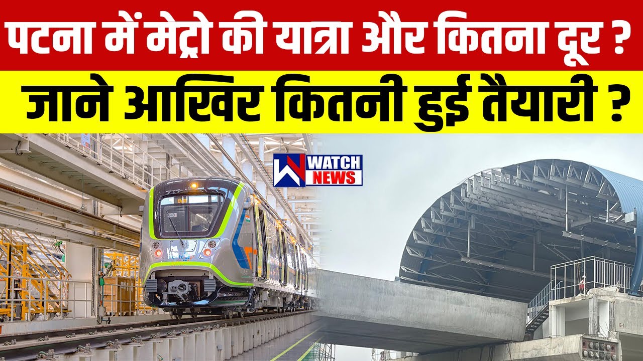 पटना में मेट्रो की यात्रा और कितना दूर ? जाने आखिर कितनी&nbsp;हुई&nbsp;तैयारी&nbsp;?| WATCH NEWS |