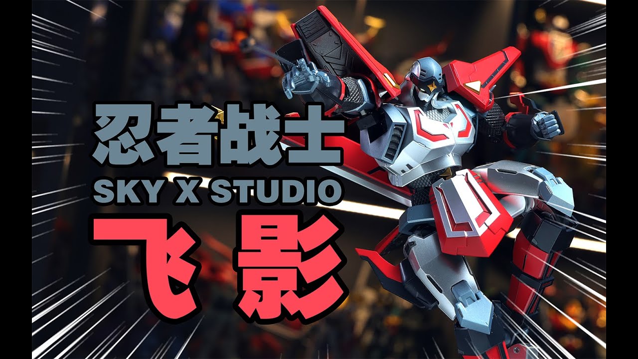 當下決定版的忍者戰士，來襲！SKY X STUDIO 忍者戰士 飛影 分享