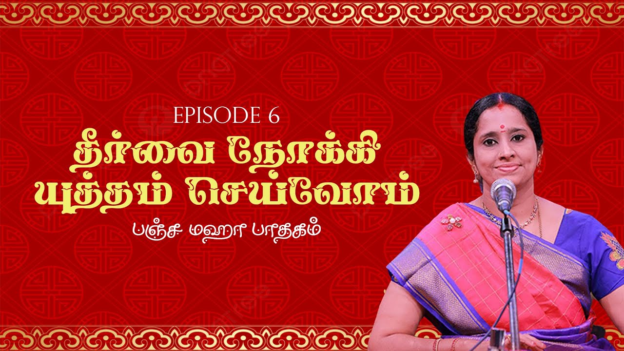 பஞ்ச மஹா பாதகம் | The 5 deadly Sins | தீர்வை நோக்கி யுத்தம் செய்வோம் - Episode - 6