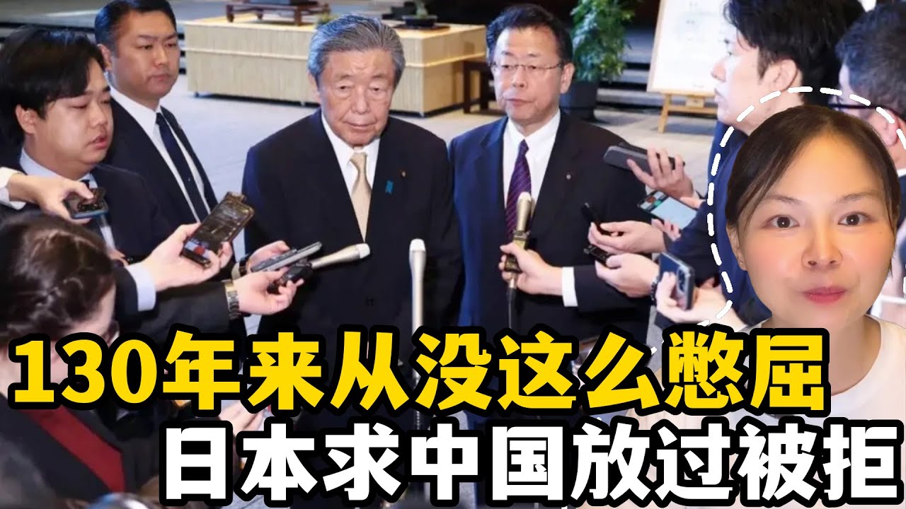 130年來從沒受過這委屈，求中國放過反被打臉，早幹嘛去了？