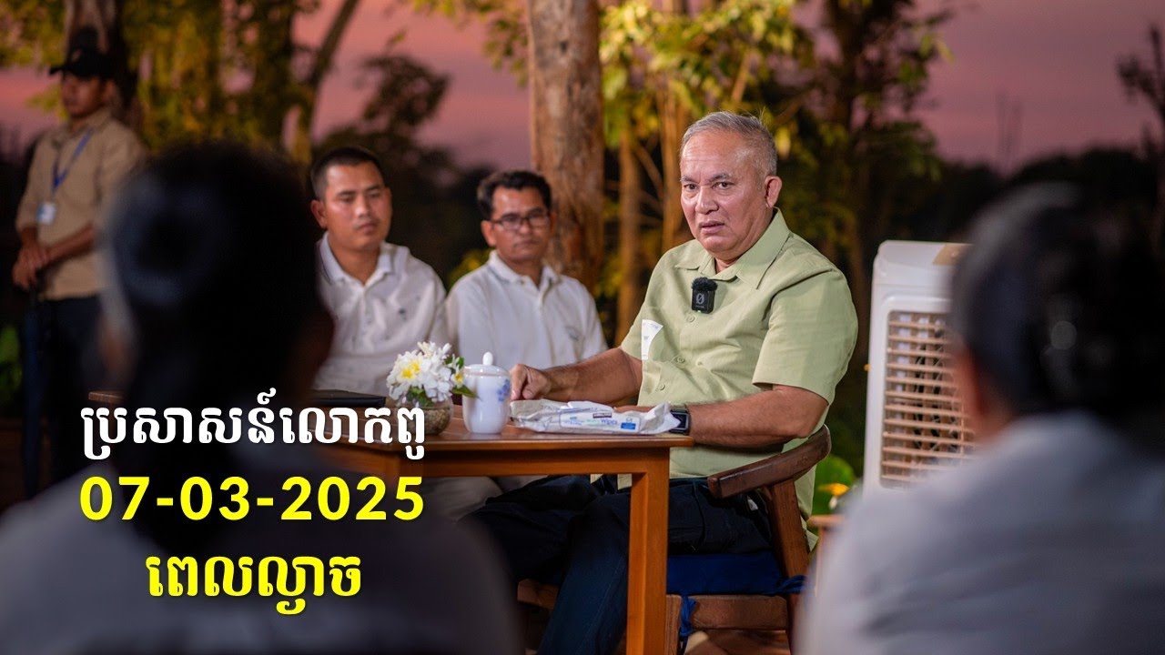 07-03-2025 ពេលល្ងាច ប្រសាសន៍លោកពូ ខឹម វាសនា Khem Veasna 2025