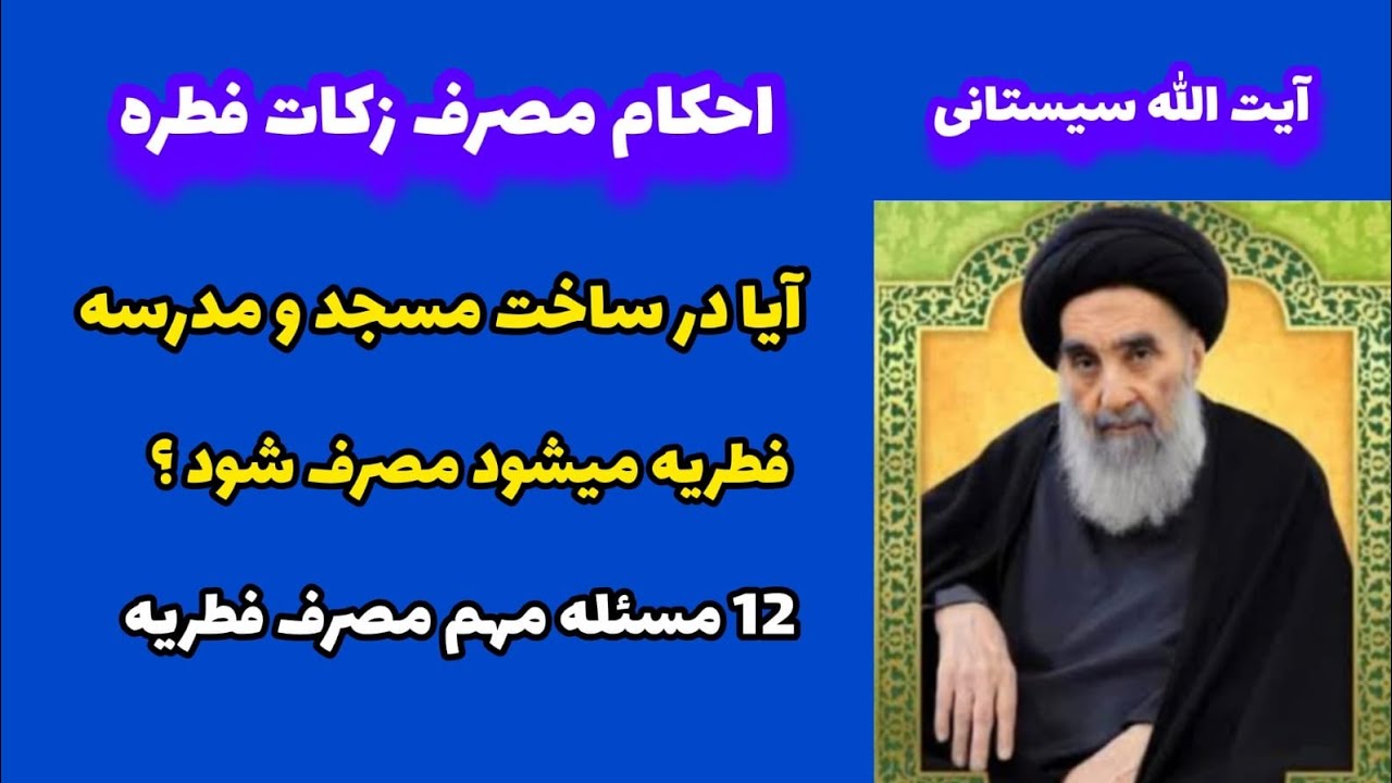 احکام مصرف فطره ماه رمضان/ چی کسانی مستحق دریافت فطریه هستند؟ 