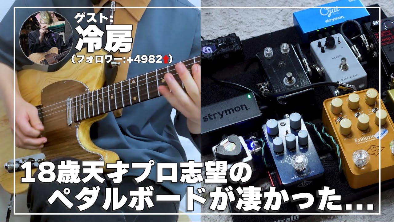 【18歳プロ志望】若き天才インターネットギタリストのペダルボードがエグかった...【総額20万円超】