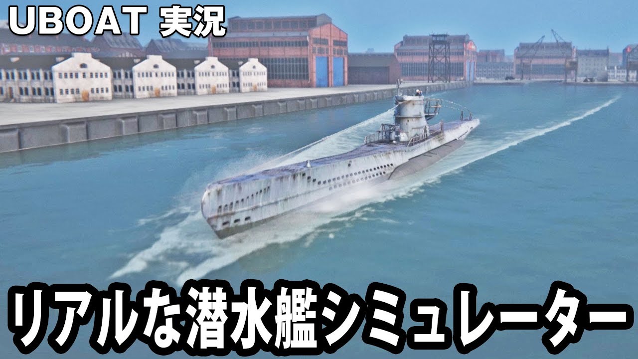 【UBOAT】新発売されたリアルな潜水艦シミュレーター【アフロマスク】
