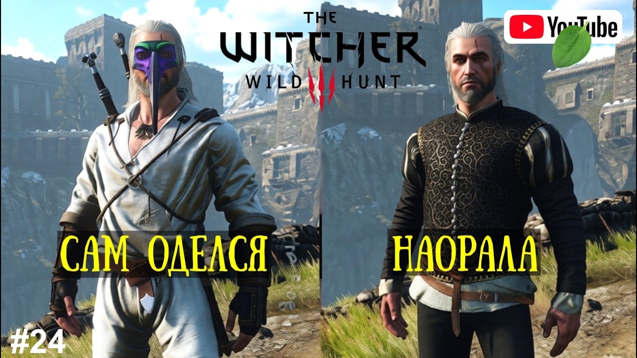 СИЛЬНЫЙ И НЕЗАВИСИМЫЙ ГЕРАЛЬТ! | ПЕРВОЕ ПРОХОЖДЕНИЕ The Witcher 3: Wild Hunt | Ведьмак 3 |#24
