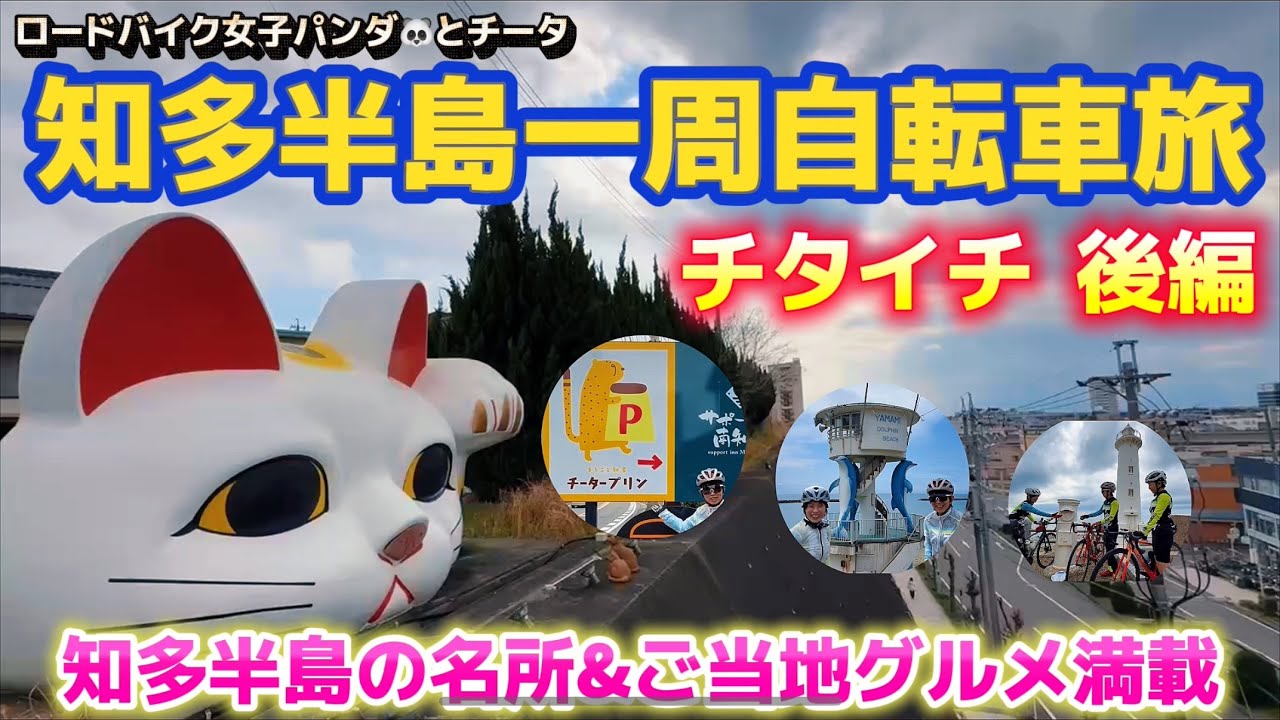 【ロードバイク女子のチタイチ】知多半島の巨大招き猫とこにゃんと初対面！名所&ローカルグルメ盛りだくさんの自転車旅