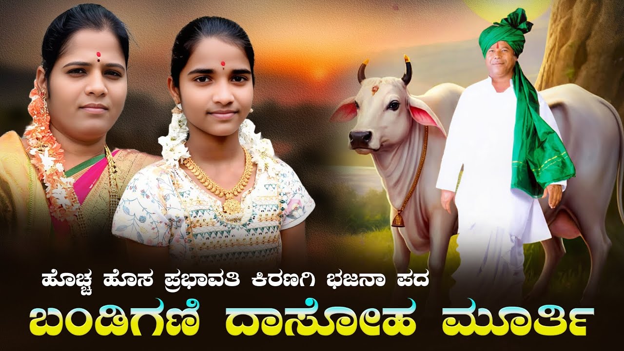 ಬಂಡಿಗಣಿ ದಾಸೋಹ ಮೂರ್ತಿ | ಹೊಚ್ಚ ಹೊಸ ಪ್ರಭಾವತಿ ಕಿರಣಗಿ ಭಜನಾ ಪದ 