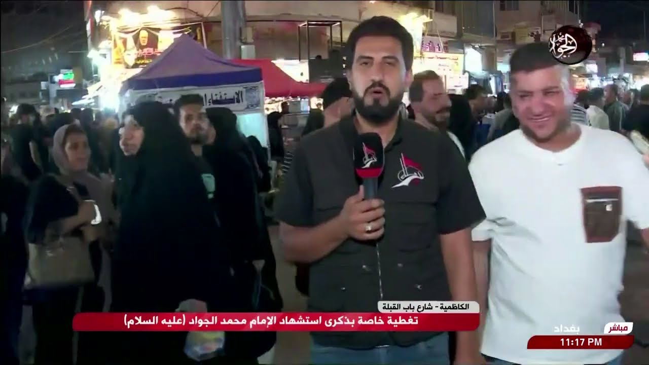 تغطية خاصة - بذكرى استشهاد الإمام محمد الجواد - عليه السلام من مناطق مختلفة في بغداد