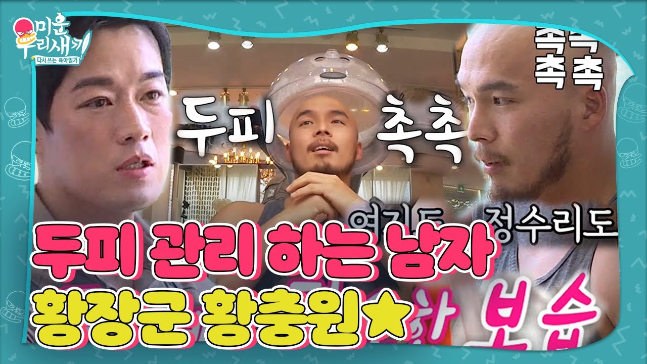 황충원, 민머리 스웩 뽐내며 촉촉 두피 케어 완료♥ㅣ미운 우리 새끼(Woori)ㅣSBS ENTER.
