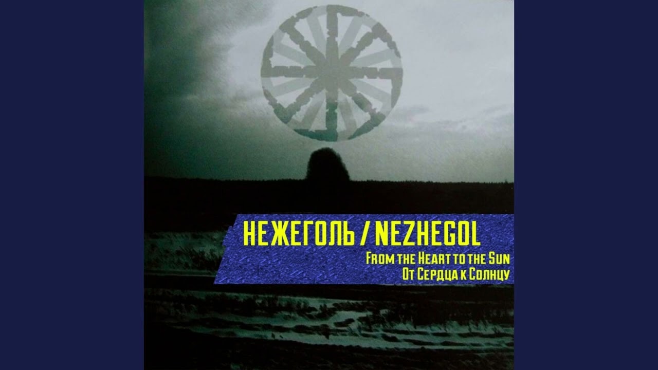 Нежеголь - Хель