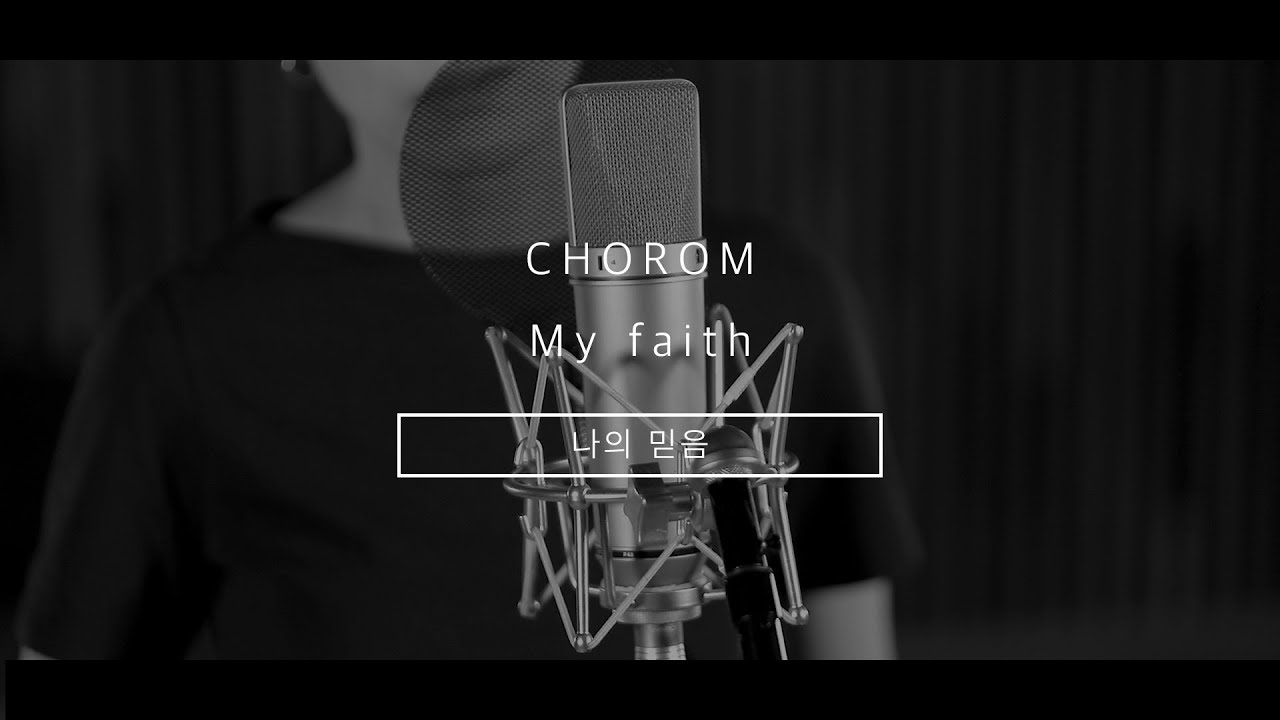 초롬CHOROM - 나의 믿음 My faith