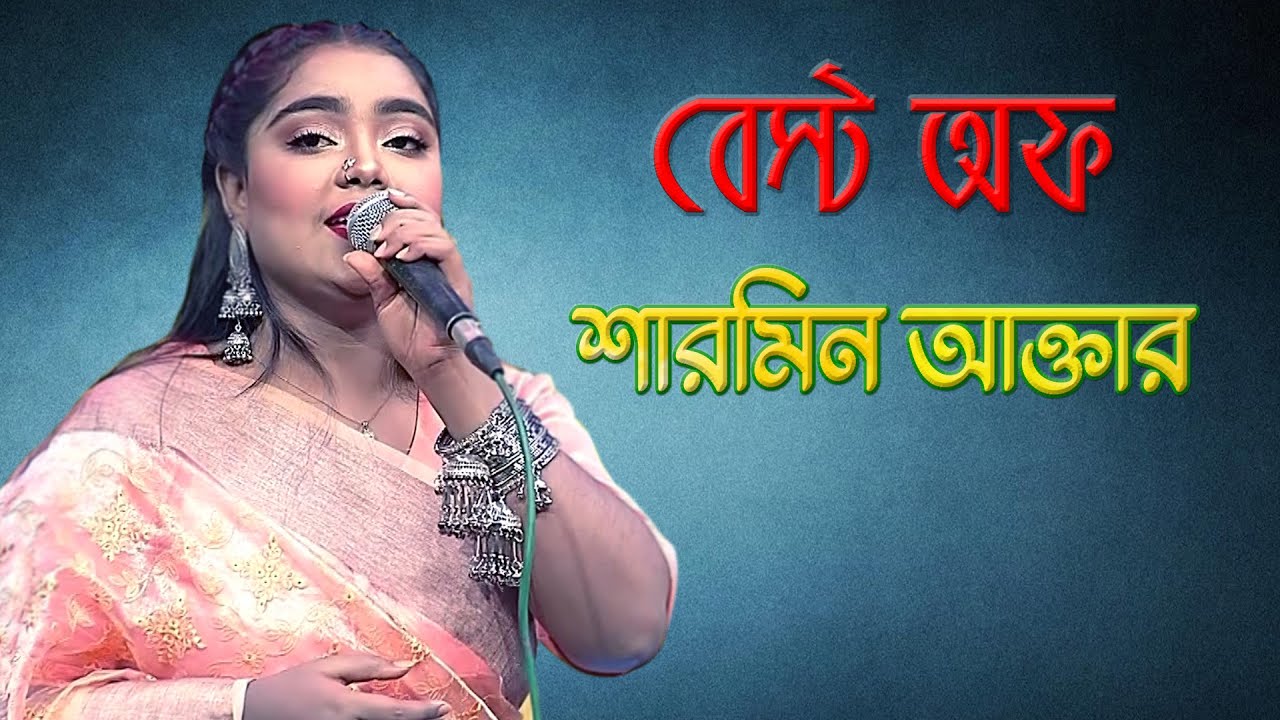 বেস্ট অফ শারমিন আক্তার । Music Program | Best of Sharmin Akter