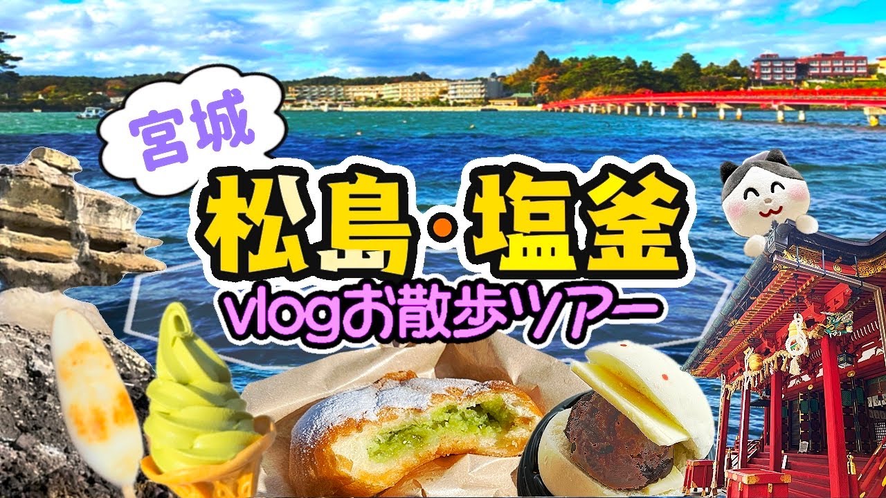 【宮城】松島・塩釜のおすすめスポットを巡る。日本三景や日本三奇を楽しむぶらり散歩旅。おまけで人気映えスポット金蛇水神社にも潜入。