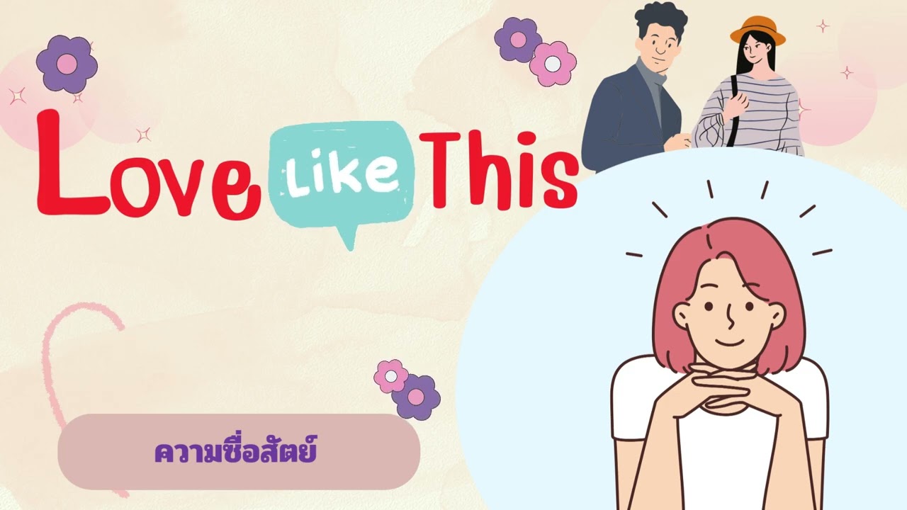 Love Like This ตอน ความซื่อสัตย์